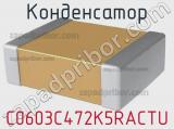 Конденсатор C0603C472K5RACTU