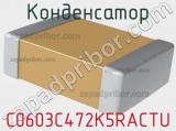 Конденсатор C0603C472K5RACTU фотография 2.