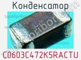 Конденсатор C0603C472K5RACTU фотография 3.