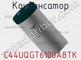 Конденсатор C44UQGT6100A8TK 