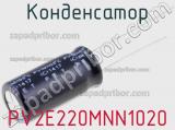 Конденсатор PV2E220MNN1020