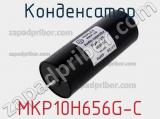 Конденсатор MKP10H656G-C 