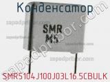 Конденсатор SMR5104J100J03L16.5CBULK фотография 3.