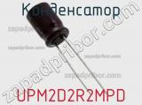 Конденсатор UPM2D2R2MPD фотография 2.