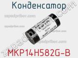 Конденсатор MKP14H582G-B 