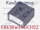 Конденсатор F863BW474K310Z фотография 2.