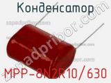 Конденсатор MPP-8N2R10/630