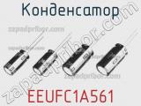 Конденсатор EEUFC1A561 фотография 2.