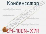 Конденсатор CM-100N-X7R фотография 2.