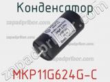 Конденсатор MKP11G624G-C 