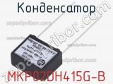 Конденсатор MKP02DH415G-B