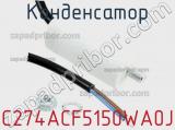 Конденсатор C274ACF5150WA0J