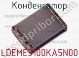 Конденсатор LDEME3100KA5N00 