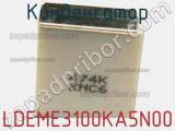 Конденсатор LDEME3100KA5N00 фотография 2.