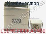 Конденсатор LDEME3100KA5N00 фотография 3.