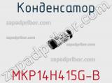 Конденсатор MKP14H415G-B 