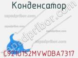 Конденсатор C921U152MVWDBA7317