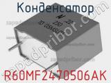 Конденсатор R60MF2470506AK фотография 2.