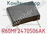 Конденсатор R60MF2470506AK фотография 3.