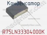 Конденсатор R75LN33304000K