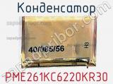 Конденсатор PME261KC6220KR30 фотография 2.