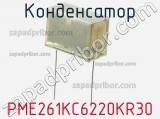 Конденсатор PME261KC6220KR30 фотография 3.