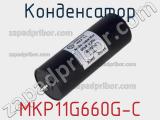 Конденсатор MKP11G660G-C 