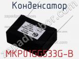 Конденсатор MKP01GG533G-B