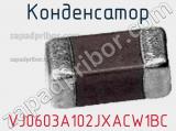 Конденсатор VJ0603A102JXACW1BC 