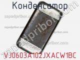 Конденсатор VJ0603A102JXACW1BC фотография 2.