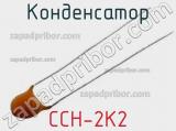 Конденсатор CCH-2K2 
