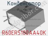 Конденсатор R60ER5100AA40K 