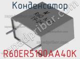 Конденсатор R60ER5100AA40K фотография 2.