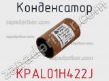 Конденсатор KPAL01H422J 