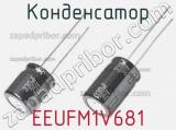 Конденсатор EEUFM1V681 фотография 2.