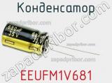 Конденсатор EEUFM1V681 фотография 3.