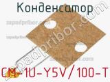 Конденсатор CM-1U-Y5V/100-T