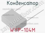 Конденсатор WYP-104M 