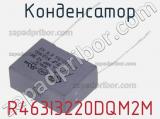 Конденсатор R463I3220DQM2M