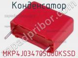 Конденсатор MKP4J034705G00KSSD