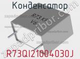 Конденсатор R73QI21004030J