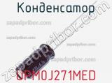 Конденсатор UPM0J271MED