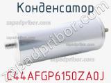 Конденсатор C44AFGP6150ZA0J 