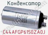 Конденсатор C44AFGP6150ZA0J фотография 2.