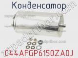 Конденсатор C44AFGP6150ZA0J фотография 3.
