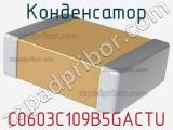 Конденсатор C0603C109B5GACTU фотография 2.