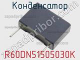 Конденсатор R60DN51505030K