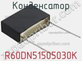 Конденсатор R60DN51505030K фотография 2.