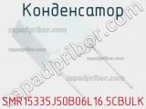 Конденсатор SMR15335J50B06L16.5CBULK фотография 2.