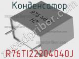 Конденсатор R76TI22204040J